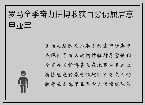 罗马全季奋力拼搏收获百分仍屈居意甲亚军 罗马全季奋力拼搏收获百分仍屈居意甲亚军