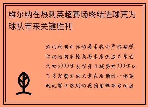 维尔纳在热刺英超赛场终结进球荒为球队带来关键胜利 维尔纳在热刺英超赛场终结进球荒为球队带来关键胜利
