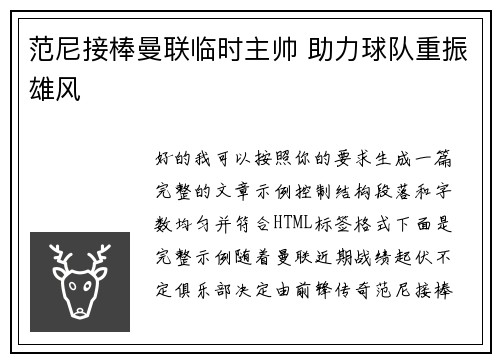 范尼接棒曼联临时主帅 助力球队重振雄风