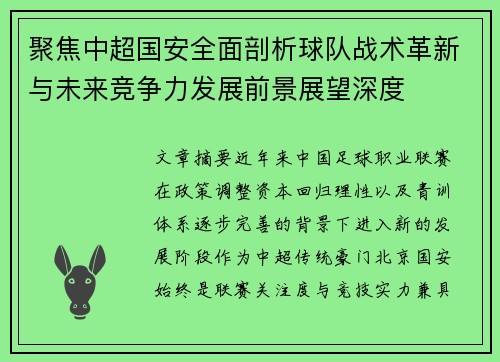 聚焦中超国安全面剖析球队战术革新与未来竞争力发展前景展望深度 聚焦中超国安全面剖析球队战术革新与未来竞争力发展前景展望深度