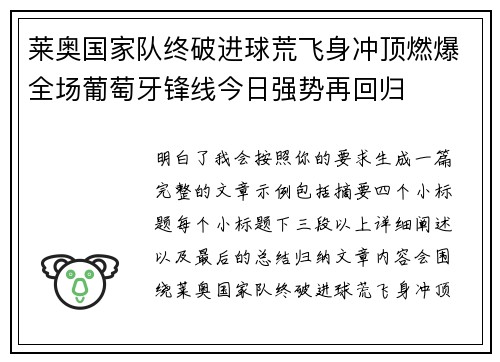 莱奥国家队终破进球荒飞身冲顶燃爆全场葡萄牙锋线今日强势再回归 莱奥国家队终破进球荒飞身冲顶燃爆全场葡萄牙锋线今日强势再回归