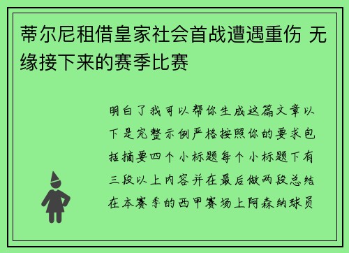 蒂尔尼租借皇家社会首战遭遇重伤 无缘接下来的赛季比赛 蒂尔尼租借皇家社会首战遭遇重伤 无缘接下来的赛季比赛