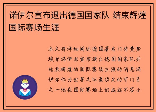 诺伊尔宣布退出德国国家队 结束辉煌国际赛场生涯 诺伊尔宣布退出德国国家队 结束辉煌国际赛场生涯
