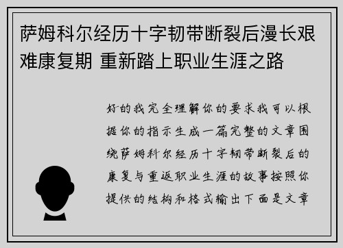萨姆科尔经历十字韧带断裂后漫长艰难康复期 重新踏上职业生涯之路 萨姆科尔经历十字韧带断裂后漫长艰难康复期 重新踏上职业生涯之路