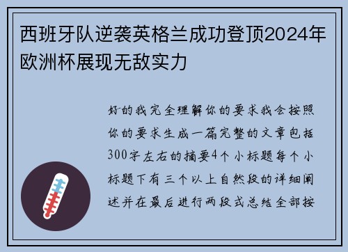 西班牙队逆袭英格兰成功登顶2024年欧洲杯展现无敌实力 西班牙队逆袭英格兰成功登顶2024年欧洲杯展现无敌实力
