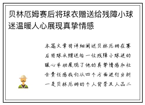 贝林厄姆赛后将球衣赠送给残障小球迷温暖人心展现真挚情感