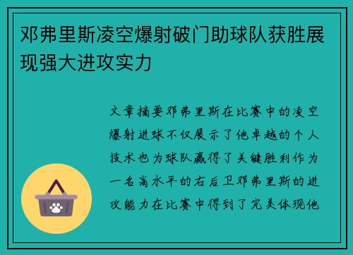 邓弗里斯凌空爆射破门助球队获胜展现强大进攻实力 邓弗里斯凌空爆射破门助球队获胜展现强大进攻实力