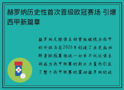 赫罗纳历史性首次晋级欧冠赛场 引爆西甲新篇章 赫罗纳历史性首次晋级欧冠赛场 引爆西甲新篇章