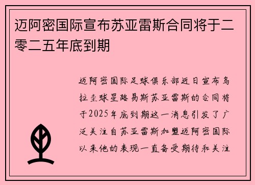 迈阿密国际宣布苏亚雷斯合同将于二零二五年底到期