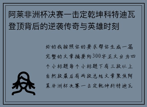 阿莱非洲杯决赛一击定乾坤科特迪瓦登顶背后的逆袭传奇与英雄时刻 阿莱非洲杯决赛一击定乾坤科特迪瓦登顶背后的逆袭传奇与英雄时刻