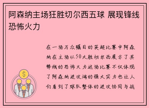 阿森纳主场狂胜切尔西五球 展现锋线恐怖火力 阿森纳主场狂胜切尔西五球 展现锋线恐怖火力