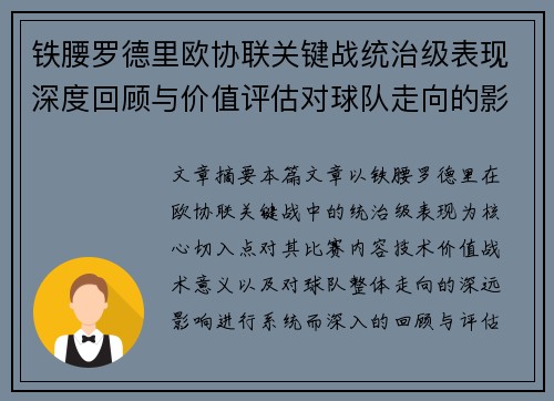 铁腰罗德里欧协联关键战统治级表现深度回顾与价值评估对球队走向的影响 铁腰罗德里欧协联关键战统治级表现深度回顾与价值评估对球队走向的影响
