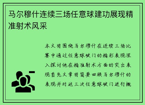 马尔穆什连续三场任意球建功展现精准射术风采 马尔穆什连续三场任意球建功展现精准射术风采