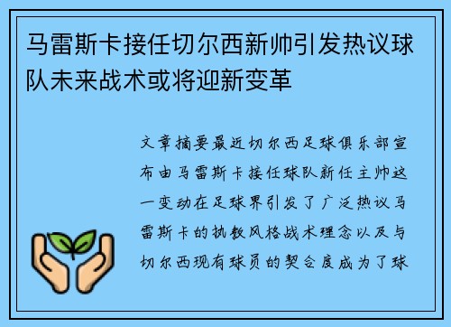 马雷斯卡接任切尔西新帅引发热议球队未来战术或将迎新变革 马雷斯卡接任切尔西新帅引发热议球队未来战术或将迎新变革
