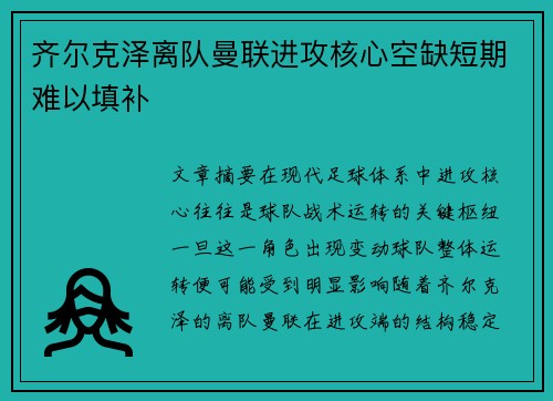 齐尔克泽离队曼联进攻核心空缺短期难以填补 齐尔克泽离队曼联进攻核心空缺短期难以填补