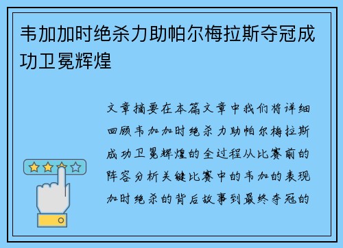 韦加加时绝杀力助帕尔梅拉斯夺冠成功卫冕辉煌