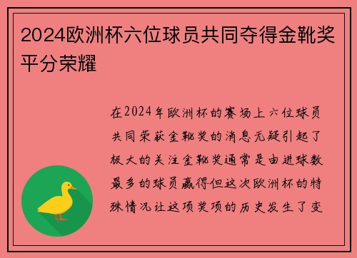 2024欧洲杯六位球员共同夺得金靴奖平分荣耀