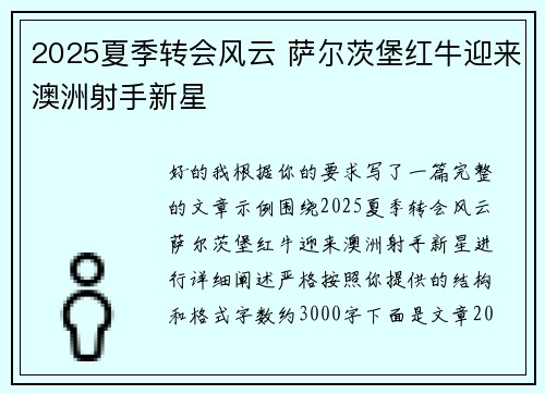 2025夏季转会风云 萨尔茨堡红牛迎来澳洲射手新星