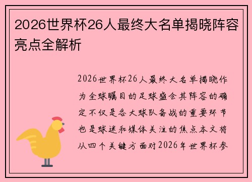 2026世界杯26人最终大名单揭晓阵容亮点全解析
