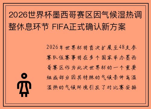 2026世界杯墨西哥赛区因气候湿热调整休息环节 FIFA正式确认新方案