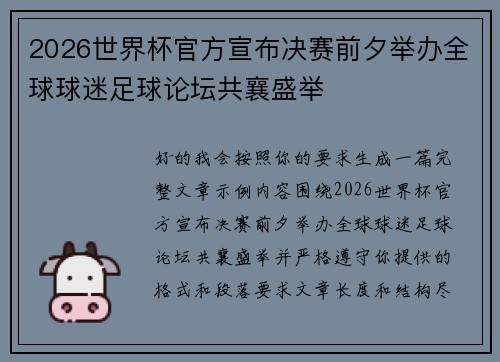 2026世界杯官方宣布决赛前夕举办全球球迷足球论坛共襄盛举
