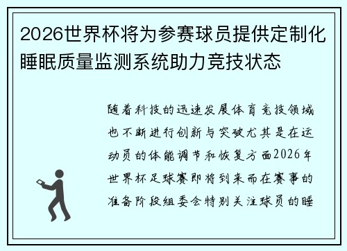 2026世界杯将为参赛球员提供定制化睡眠质量监测系统助力竞技状态 2026世界杯将为参赛球员提供定制化睡眠质量监测系统助力竞技状态