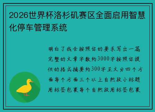 2026世界杯洛杉矶赛区全面启用智慧化停车管理系统 2026世界杯洛杉矶赛区全面启用智慧化停车管理系统