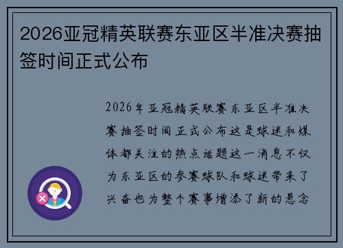 2026亚冠精英联赛东亚区半准决赛抽签时间正式公布 2026亚冠精英联赛东亚区半准决赛抽签时间正式公布