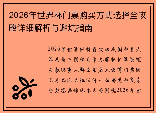 2026年世界杯门票购买方式选择全攻略详细解析与避坑指南 2026年世界杯门票购买方式选择全攻略详细解析与避坑指南