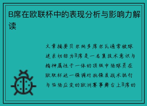 B席在欧联杯中的表现分析与影响力解读 B席在欧联杯中的表现分析与影响力解读