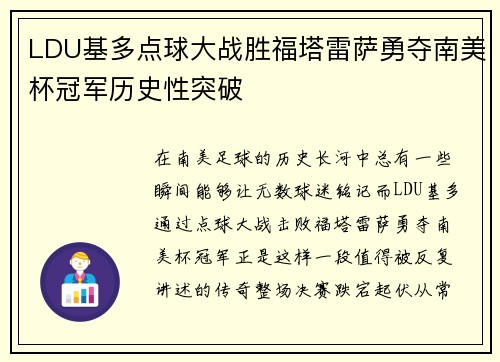 LDU基多点球大战胜福塔雷萨勇夺南美杯冠军历史性突破 LDU基多点球大战胜福塔雷萨勇夺南美杯冠军历史性突破