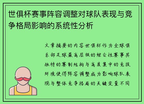 世俱杯赛事阵容调整对球队表现与竞争格局影响的系统性分析