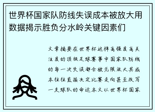 世界杯国家队防线失误成本被放大用数据揭示胜负分水岭关键因素们 世界杯国家队防线失误成本被放大用数据揭示胜负分水岭关键因素们