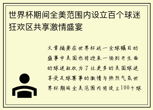 世界杯期间全美范围内设立百个球迷狂欢区共享激情盛宴 世界杯期间全美范围内设立百个球迷狂欢区共享激情盛宴