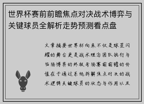 世界杯赛前前瞻焦点对决战术博弈与关键球员全解析走势预测看点盘 世界杯赛前前瞻焦点对决战术博弈与关键球员全解析走势预测看点盘