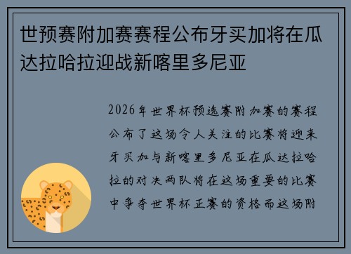 世预赛附加赛赛程公布牙买加将在瓜达拉哈拉迎战新喀里多尼亚 世预赛附加赛赛程公布牙买加将在瓜达拉哈拉迎战新喀里多尼亚
