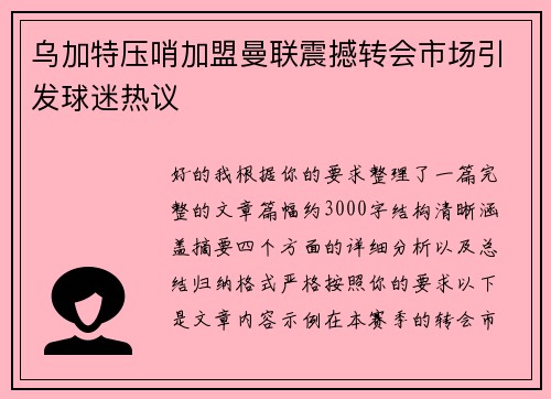乌加特压哨加盟曼联震撼转会市场引发球迷热议