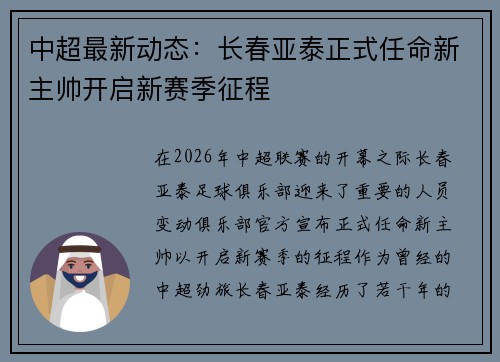 中超最新动态:长春亚泰正式任命新主帅开启新赛季征程 中超最新动态:长春亚泰正式任命新主帅开启新赛季征程