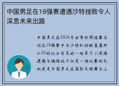 中国男足在18强赛遭遇沙特挫败令人深思未来出路 中国男足在18强赛遭遇沙特挫败令人深思未来出路