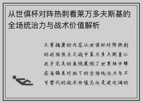 从世俱杯对阵热刺看莱万多夫斯基的全场统治力与战术价值解析 从世俱杯对阵热刺看莱万多夫斯基的全场统治力与战术价值解析