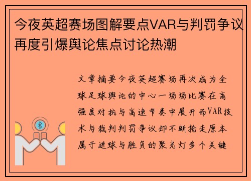 今夜英超赛场图解要点VAR与判罚争议再度引爆舆论焦点讨论热潮 今夜英超赛场图解要点VAR与判罚争议再度引爆舆论焦点讨论热潮