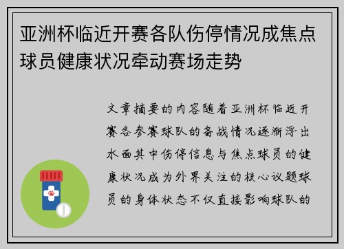 亚洲杯临近开赛各队伤停情况成焦点球员健康状况牵动赛场走势 亚洲杯临近开赛各队伤停情况成焦点球员健康状况牵动赛场走势