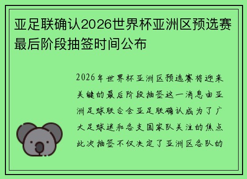 亚足联确认2026世界杯亚洲区预选赛最后阶段抽签时间公布 亚足联确认2026世界杯亚洲区预选赛最后阶段抽签时间公布