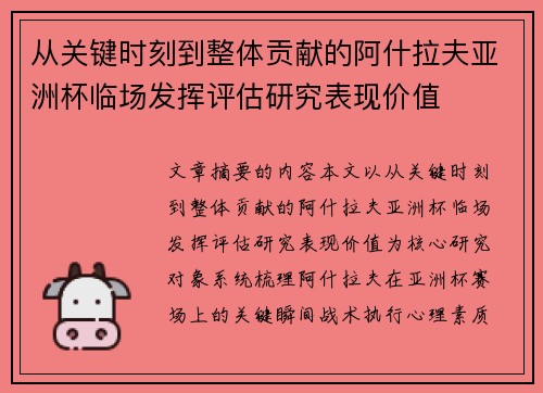 从关键时刻到整体贡献的阿什拉夫亚洲杯临场发挥评估研究表现价值 从关键时刻到整体贡献的阿什拉夫亚洲杯临场发挥评估研究表现价值