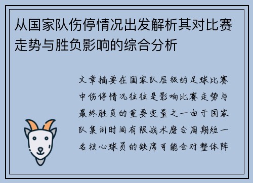 从国家队伤停情况出发解析其对比赛走势与胜负影响的综合分析 从国家队伤停情况出发解析其对比赛走势与胜负影响的综合分析