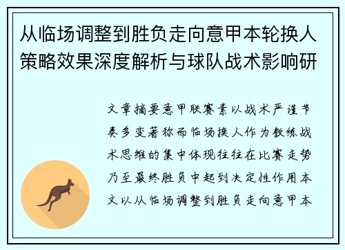 从临场调整到胜负走向意甲本轮换人策略效果深度解析与球队战术影响研究 从临场调整到胜负走向意甲本轮换人策略效果深度解析与球队战术影响研究
