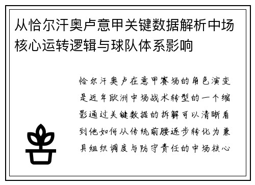从恰尔汗奥卢意甲关键数据解析中场核心运转逻辑与球队体系影响 从恰尔汗奥卢意甲关键数据解析中场核心运转逻辑与球队体系影响