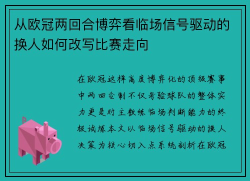 从欧冠两回合博弈看临场信号驱动的换人如何改写比赛走向 从欧冠两回合博弈看临场信号驱动的换人如何改写比赛走向