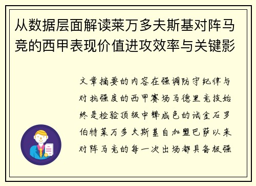 从数据层面解读莱万多夫斯基对阵马竞的西甲表现价值进攻效率与关键影响 从数据层面解读莱万多夫斯基对阵马竞的西甲表现价值进攻效率与关键影响