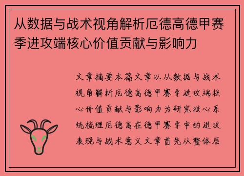 从数据与战术视角解析厄德高德甲赛季进攻端核心价值贡献与影响力 从数据与战术视角解析厄德高德甲赛季进攻端核心价值贡献与影响力